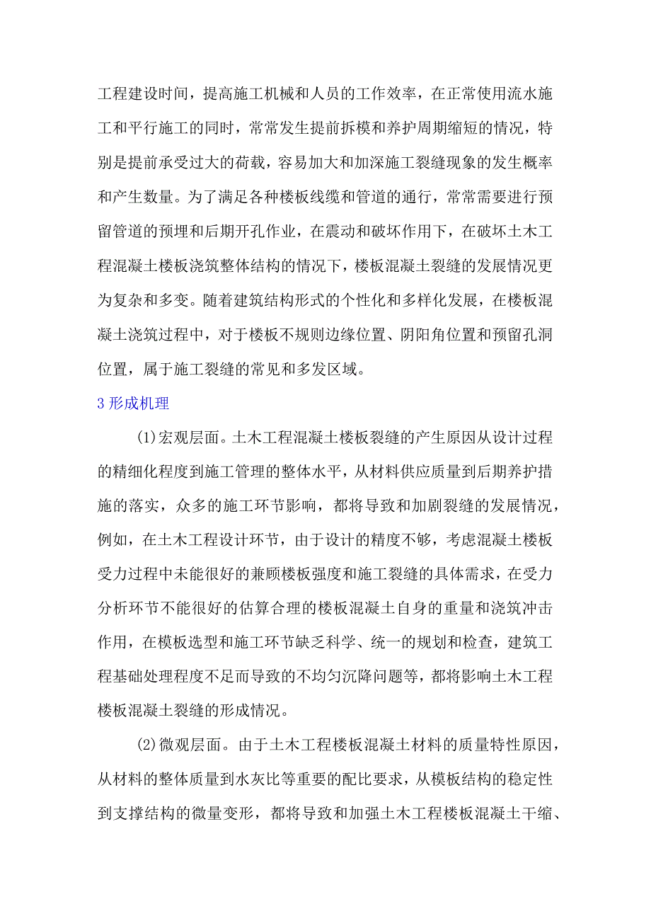 土木工程混凝土楼板裂缝技术研究.docx_第3页