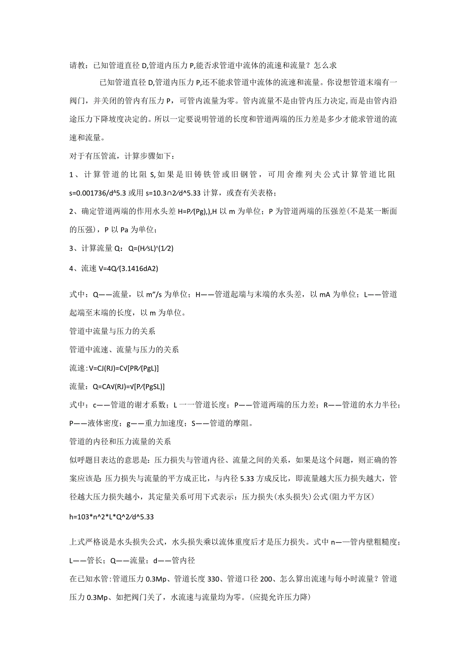 管道流量流速计算公式.docx_第1页