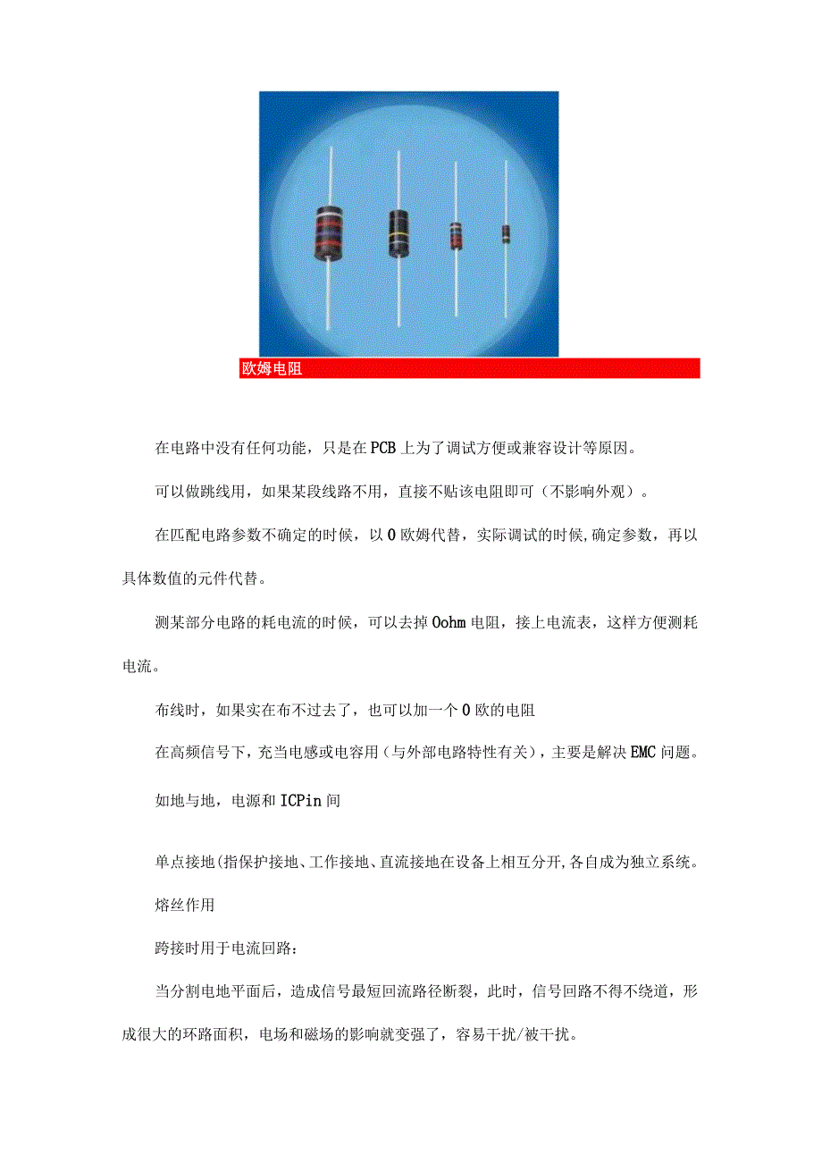 0欧电阻、电感、磁珠单点接地时有什么区别？.docx_第2页