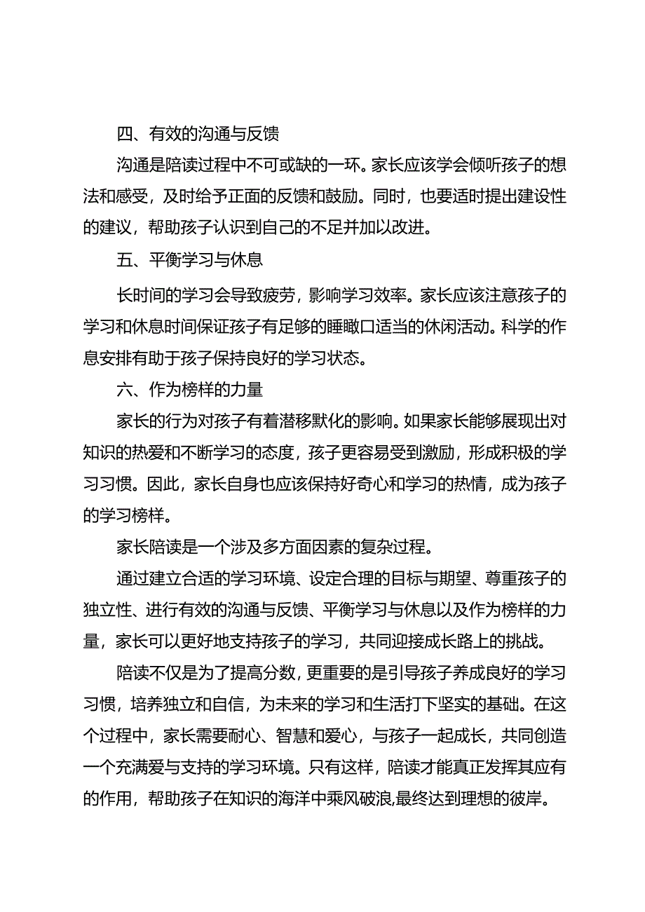 家长“陪读”的六点注意事项.docx_第2页