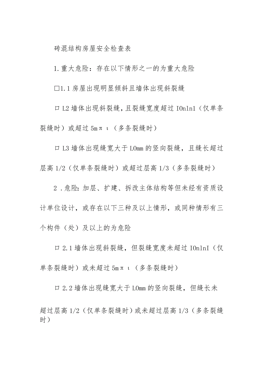 砖混结构房屋安全检查表.docx_第1页