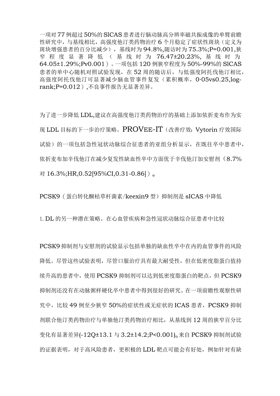 2024动脉粥样硬化性颅内狭窄的最佳药物治疗.docx_第3页