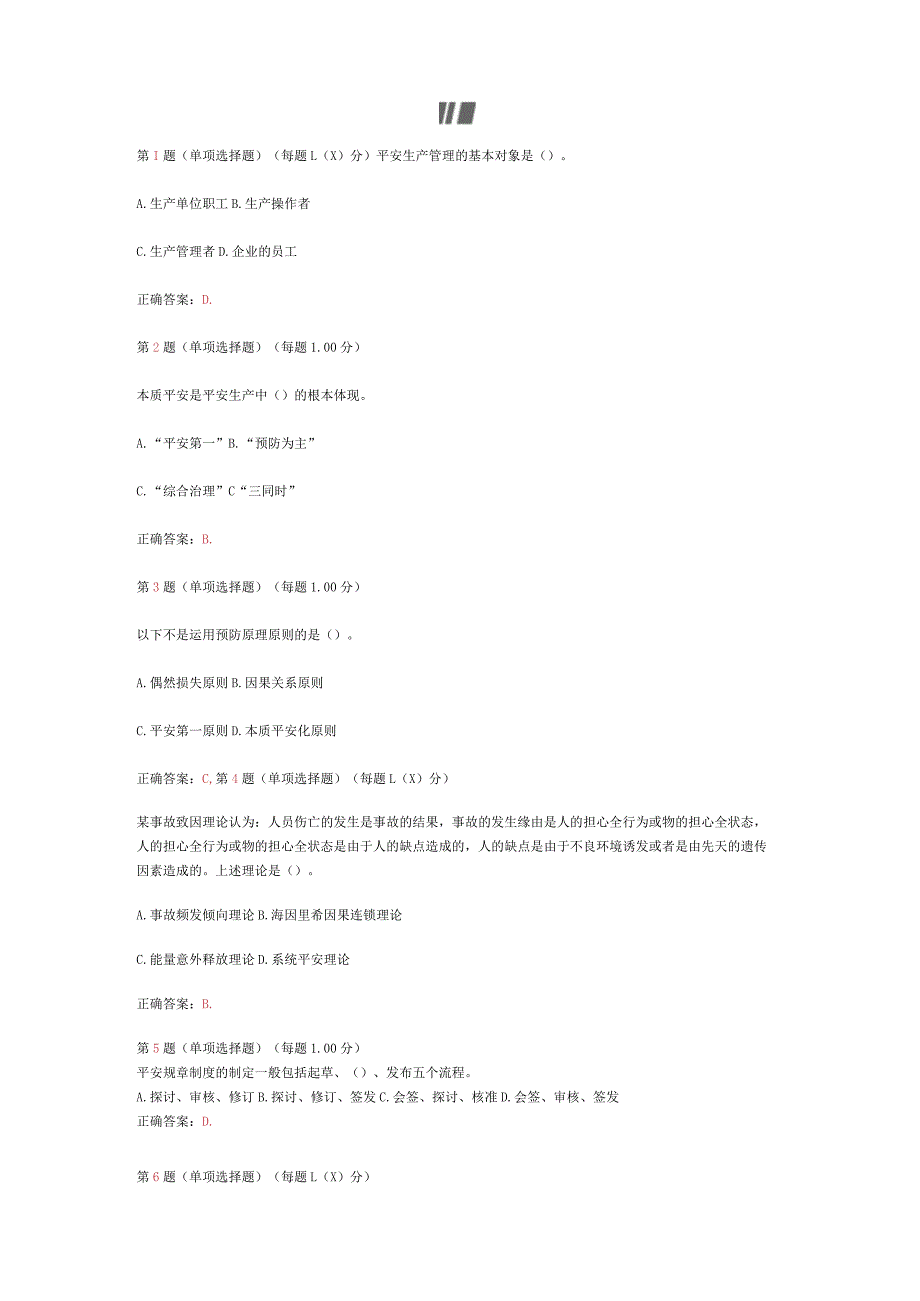 2024年《安全生产管理知识》临考冲刺试题二.docx_第1页