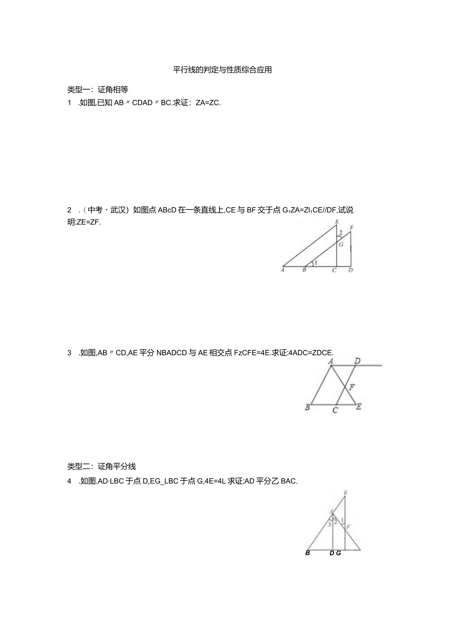 平行线的性质与判定综合应用.docx_第1页