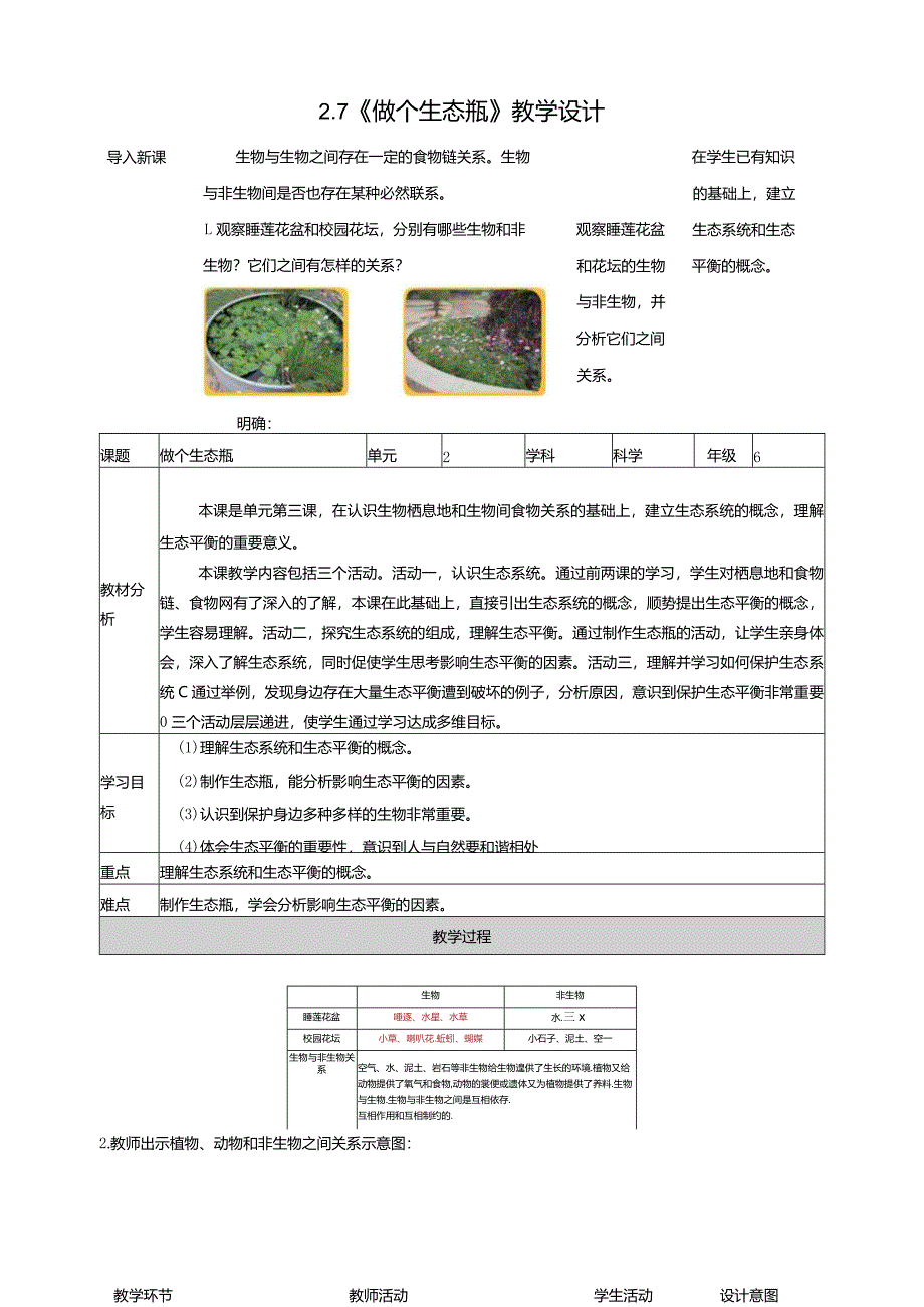 2-7《做个生态瓶》教学设计苏教版科学六年级下册.docx_第1页