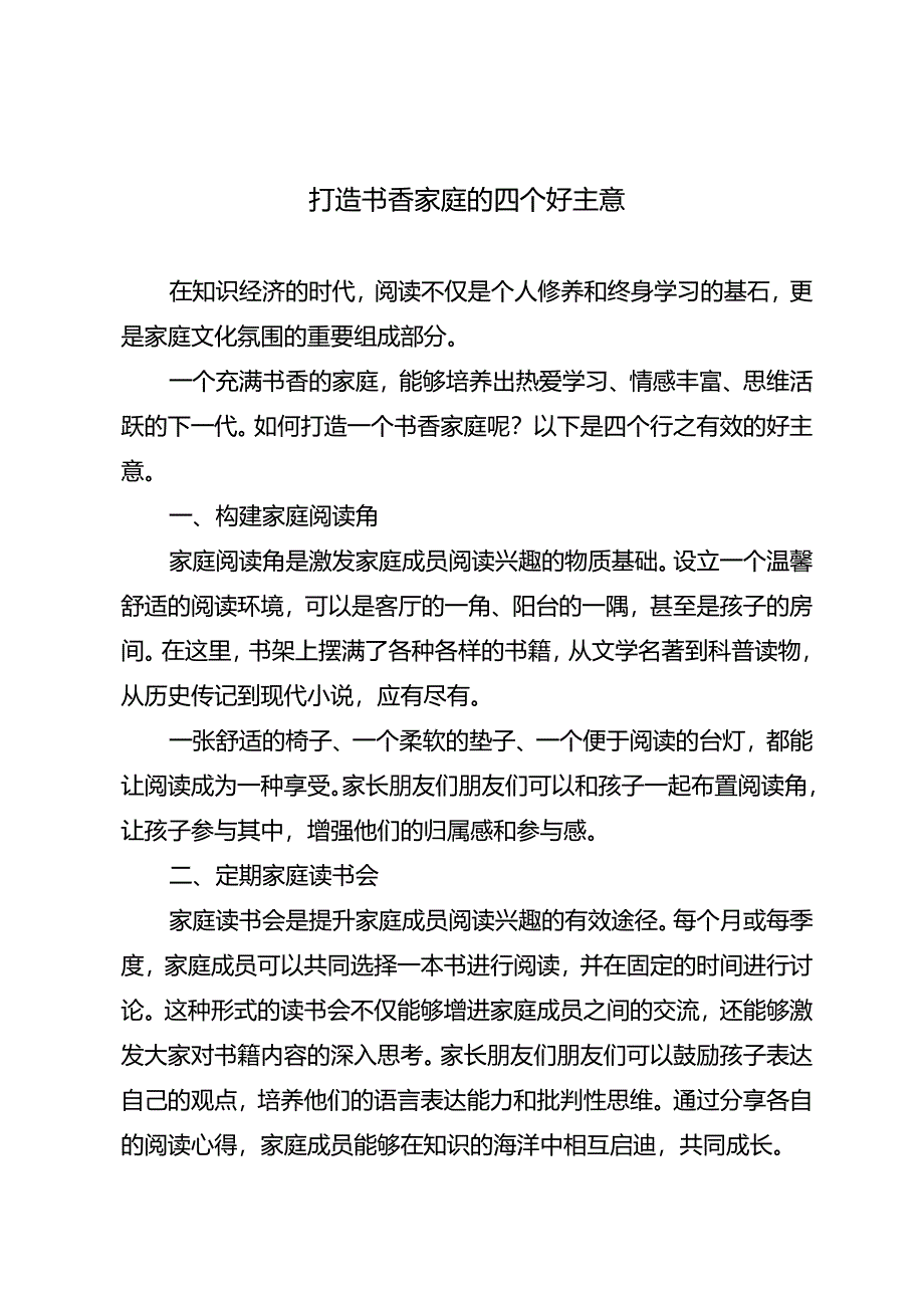 打造书香家庭的四个好主意.docx_第1页