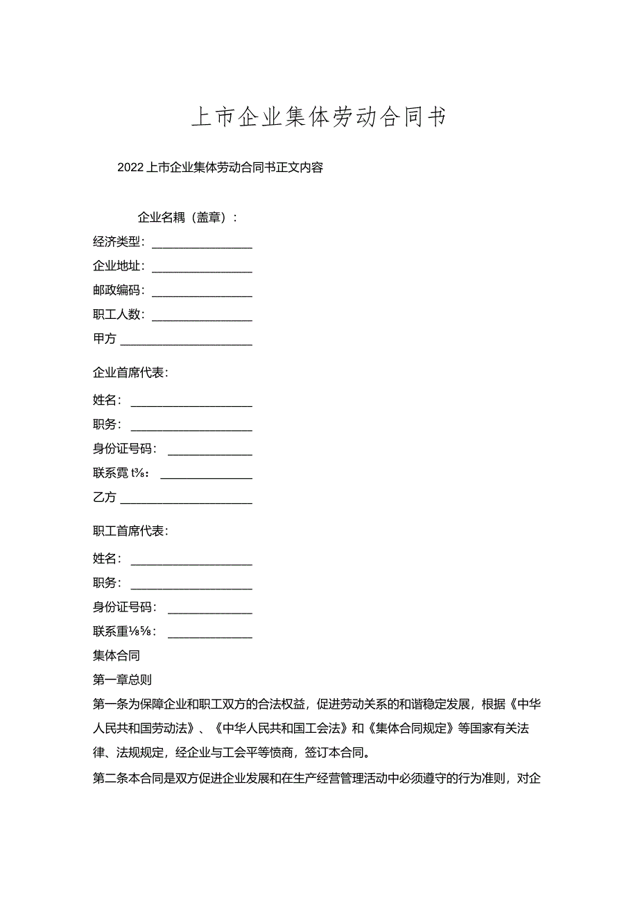 上市企业集体劳动合同书.docx_第1页