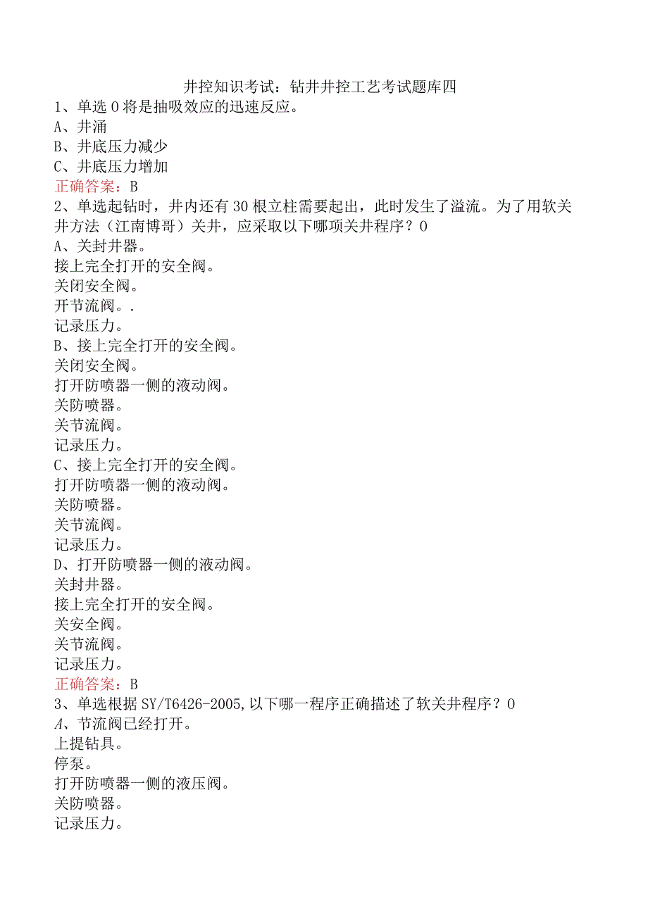 井控知识考试：钻井井控工艺考试题库四.docx_第1页