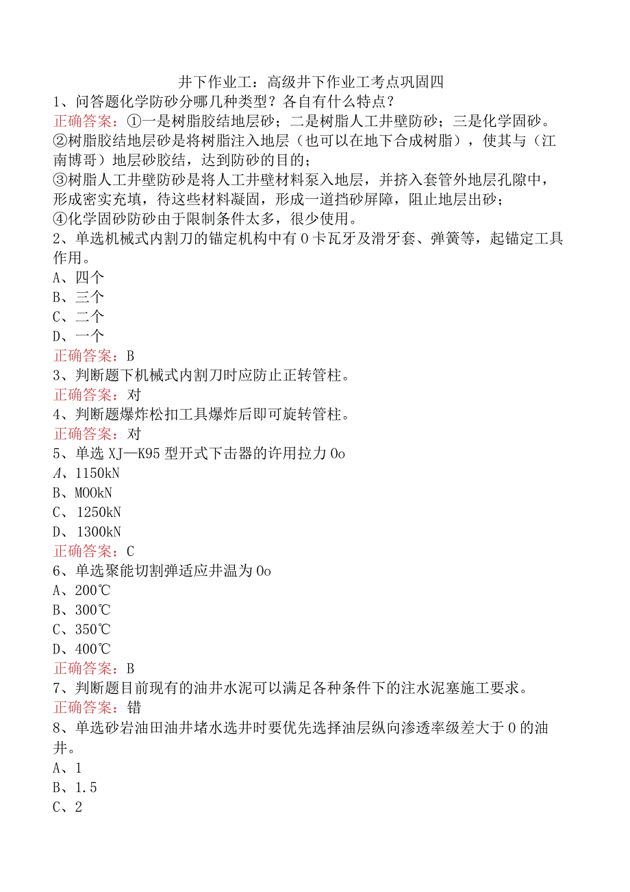 井下作业工：高级井下作业工考点巩固四.docx_第1页