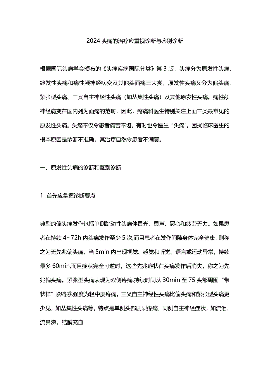 2024头痛的治疗应重视诊断与鉴别诊断.docx_第1页