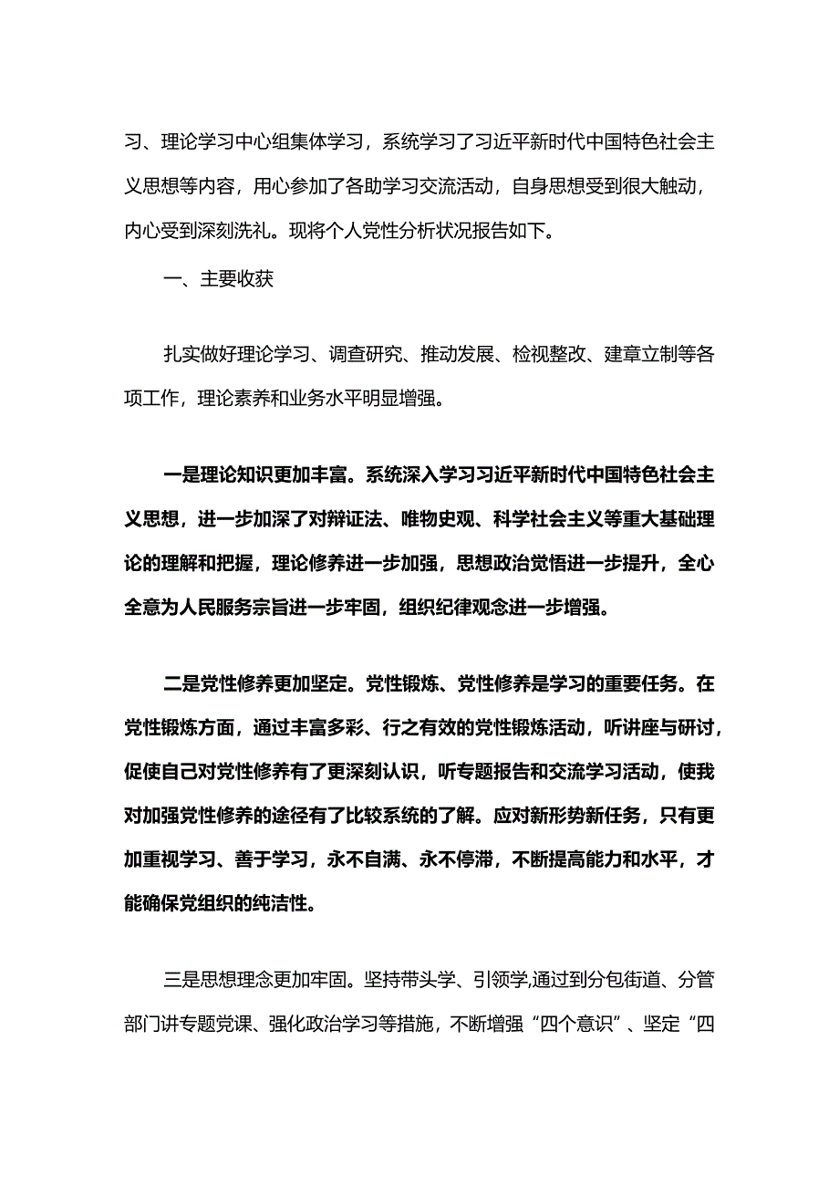 2024个人党性分析报告（精选）.docx_第2页