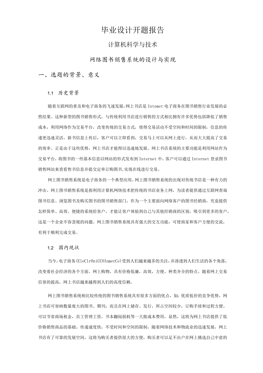 网络图书销售系统的设计与实现【开题报告】.docx_第1页