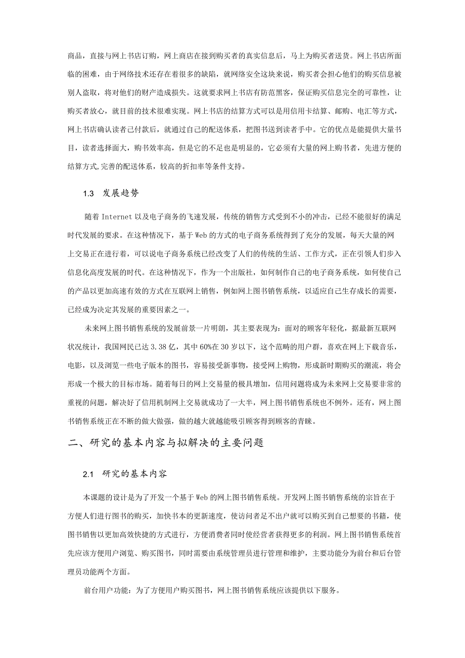 网络图书销售系统的设计与实现【开题报告】.docx_第2页