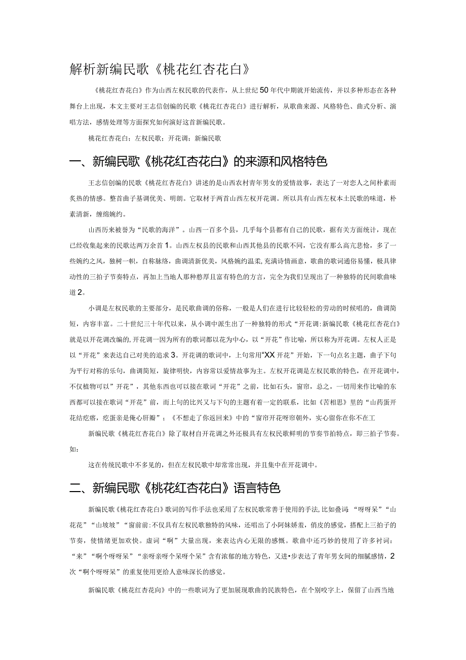 解析新编民歌《桃花红杏花白》.docx_第1页