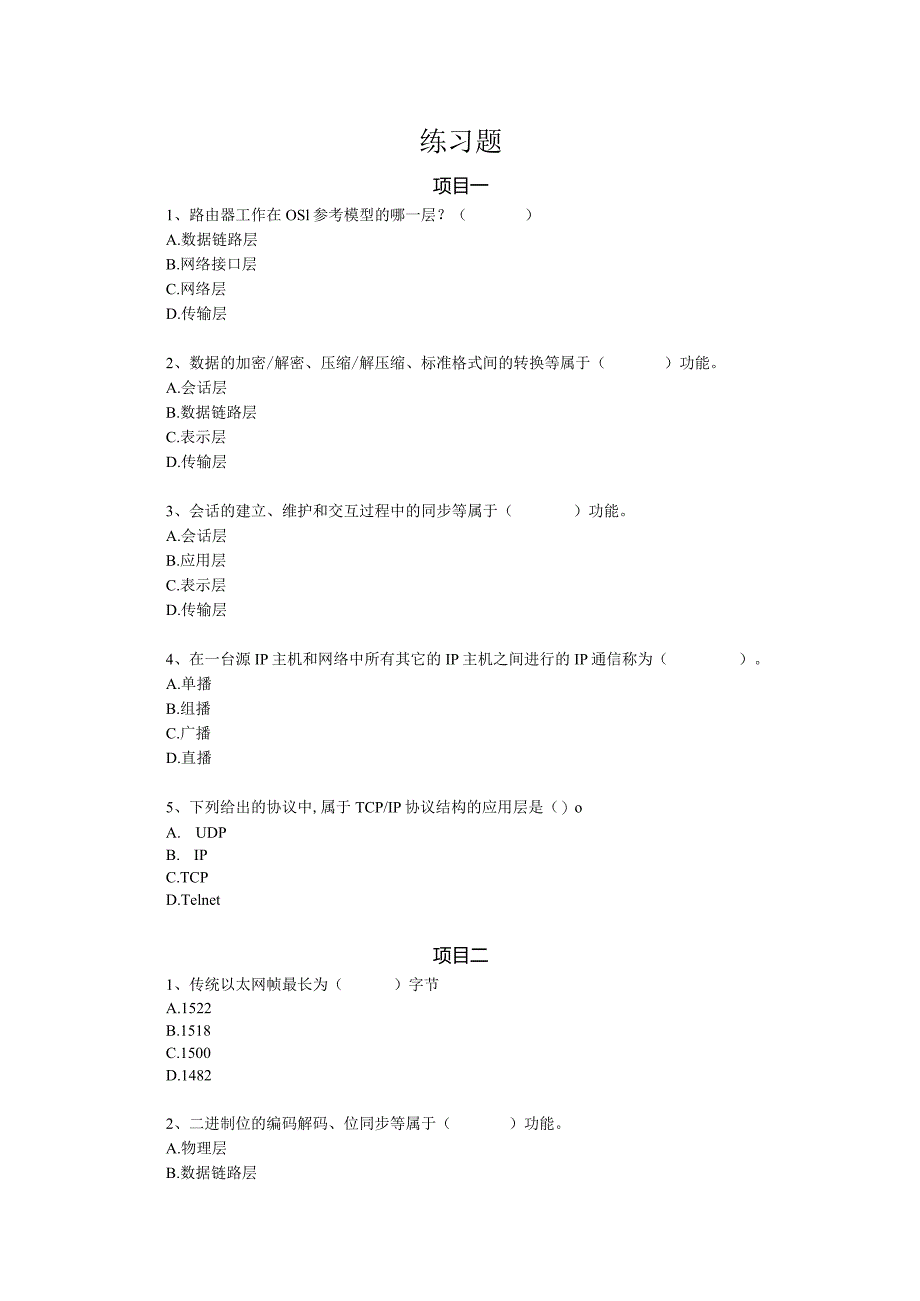 《网络协议安全分析》习题及答案李建新.docx_第1页