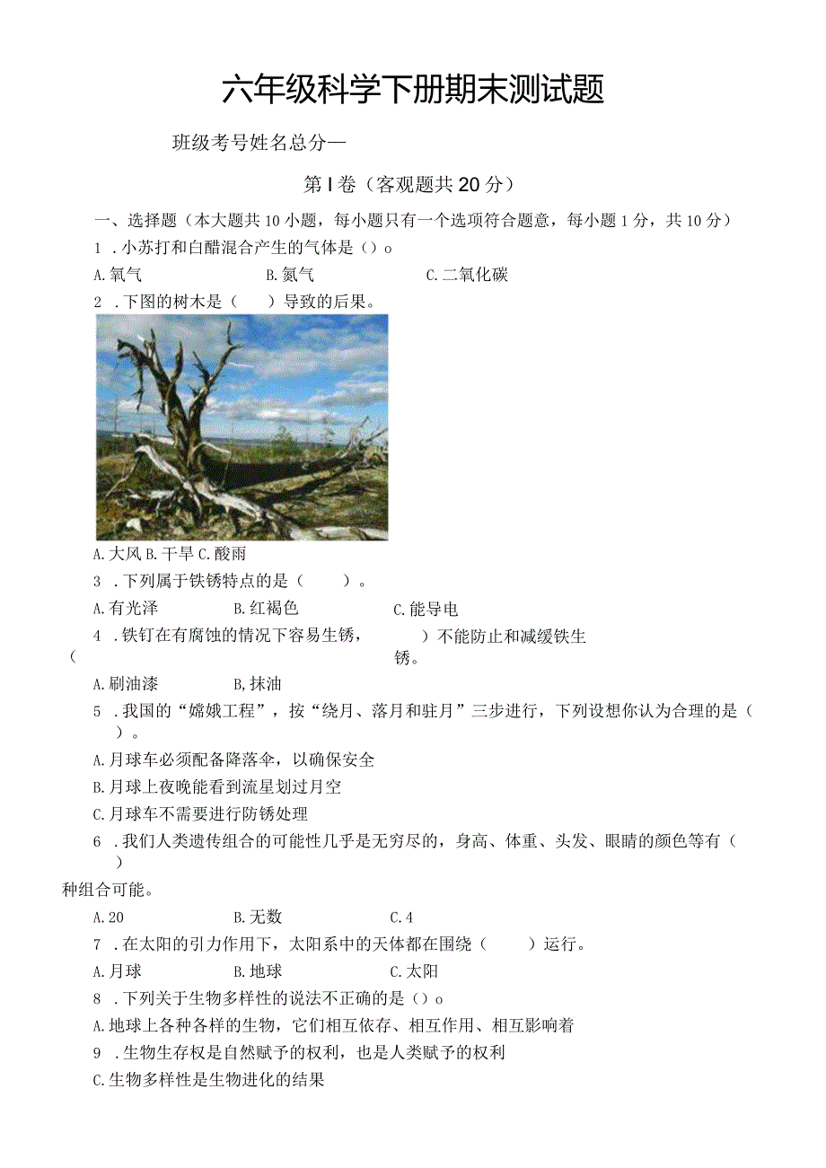 小学科学教科版六年级下册期末测试题（2024春）（附参考答案）.docx_第1页