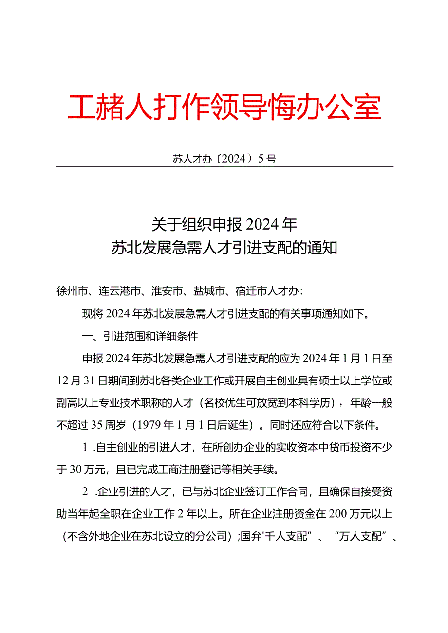 2024年“苏北计划”申报通知(苏人才办5号文).docx_第1页