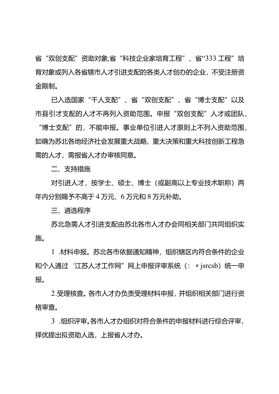 2024年“苏北计划”申报通知(苏人才办5号文).docx_第2页