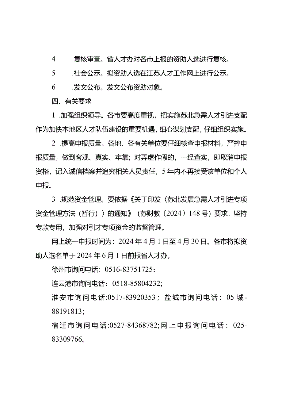 2024年“苏北计划”申报通知(苏人才办5号文).docx_第3页