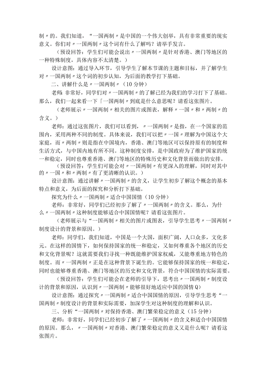 第十三讲第一课时《“一国两制”是中国的一个伟大创举》（教学设计）.docx_第2页