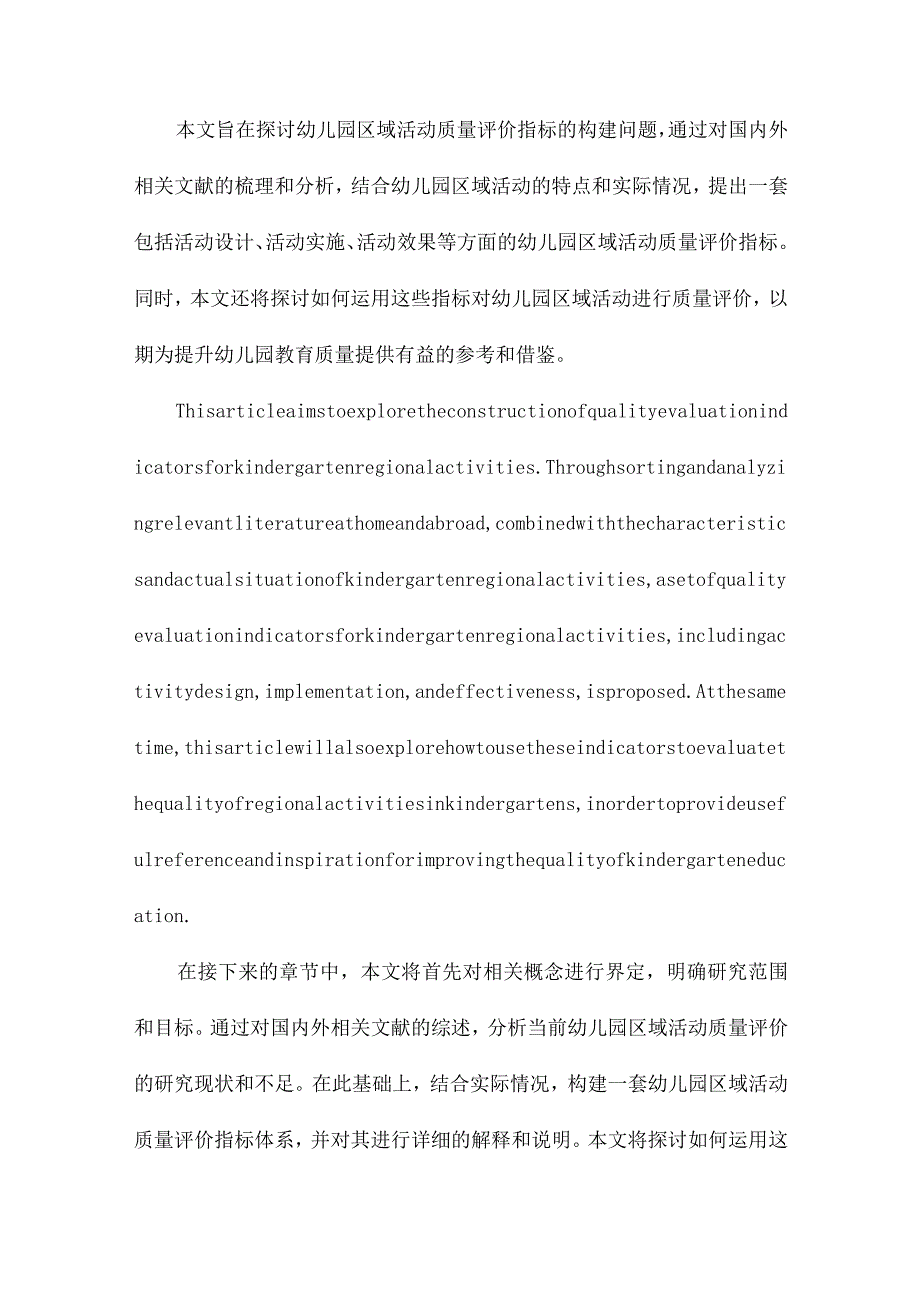 幼儿园区域活动质量评价指标构建研究.docx_第2页