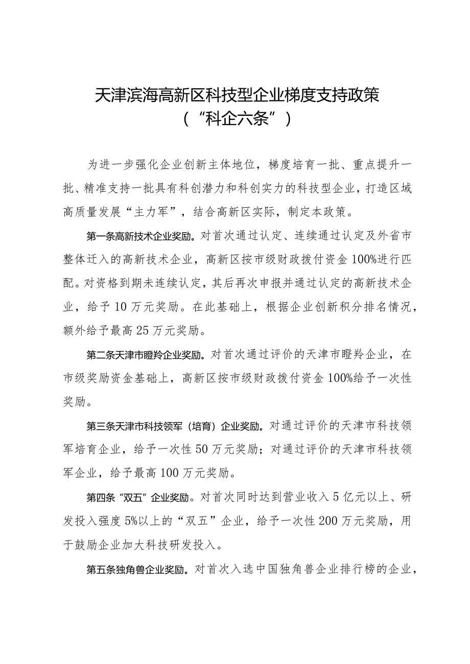 天津滨海高新区科技型企业梯度支持政策（“科企六条”）.docx_第1页