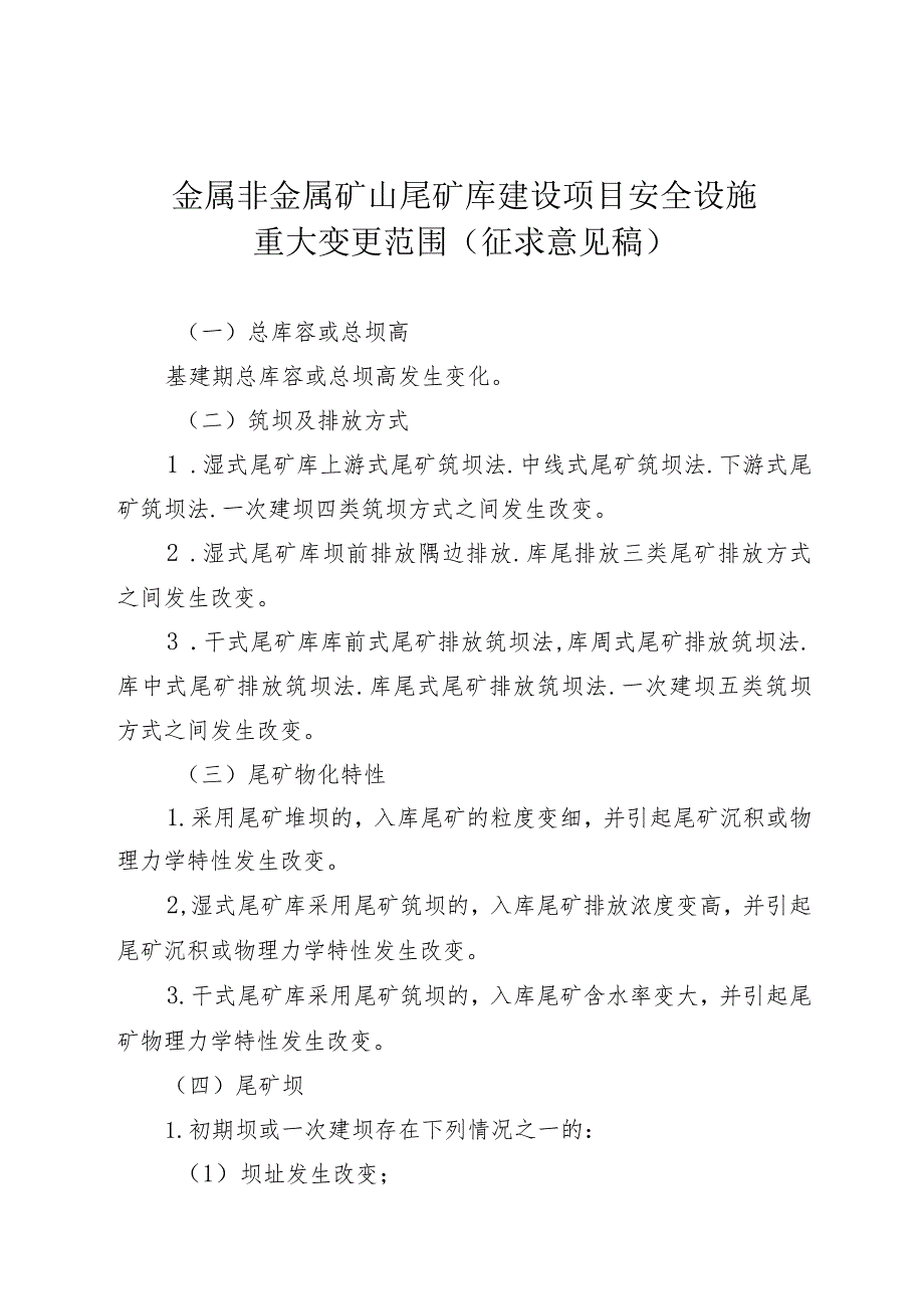 《金属非金属矿山尾矿库建设项目安全设施重大变更范围》.docx_第1页