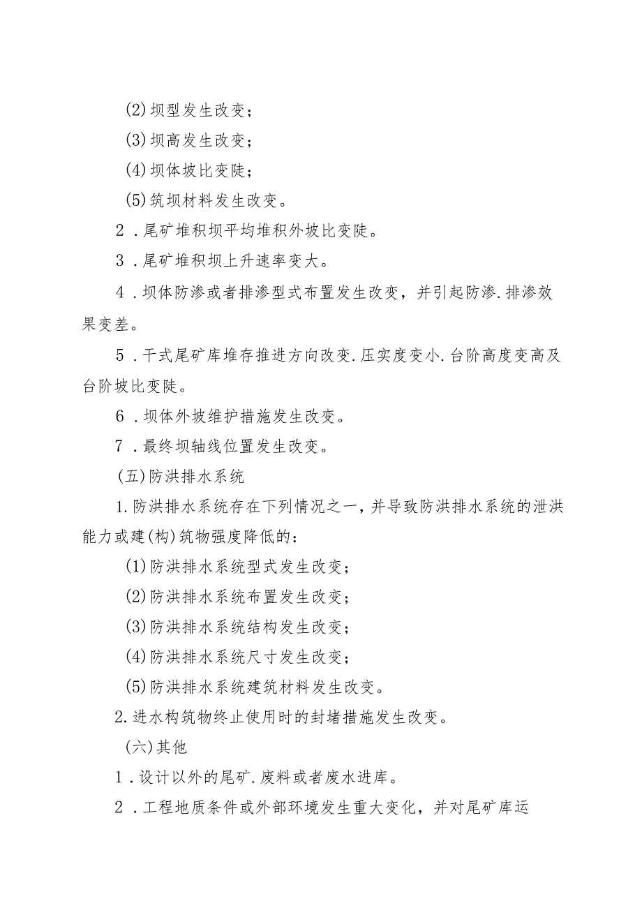 《金属非金属矿山尾矿库建设项目安全设施重大变更范围》.docx_第2页