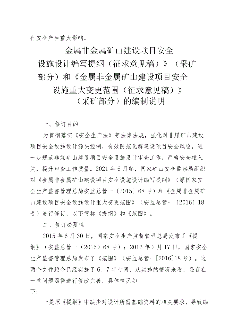 《金属非金属矿山尾矿库建设项目安全设施重大变更范围》.docx_第3页