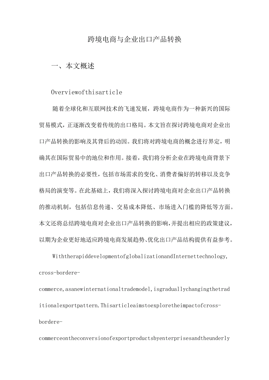 跨境电商与企业出口产品转换.docx_第1页