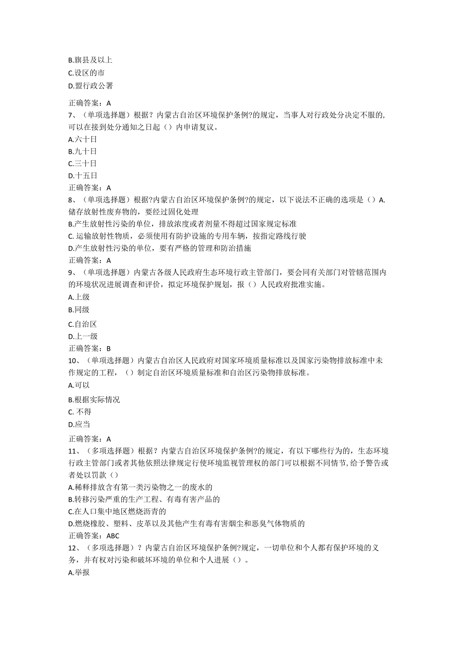 内蒙古自治区环境保护条例试题与答案.docx_第2页