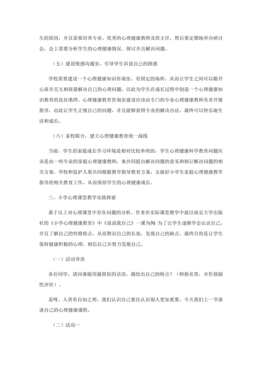 小学心理健康教育存在的问题及对策.docx_第3页