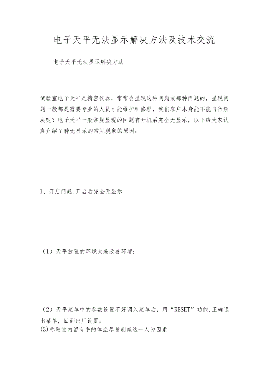 电子天平无法显示解决方法及技术交流.docx_第1页