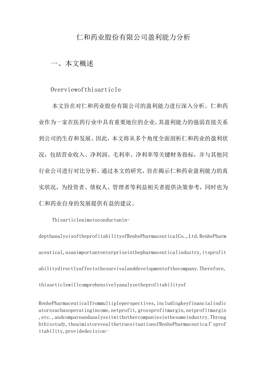 仁和药业股份有限公司盈利能力分析.docx_第1页