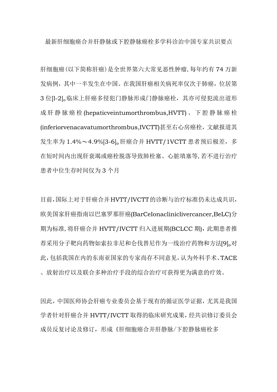 最新肝细胞癌合并肝静脉或下腔静脉癌栓多学科诊治中国专家共识要点.docx_第1页