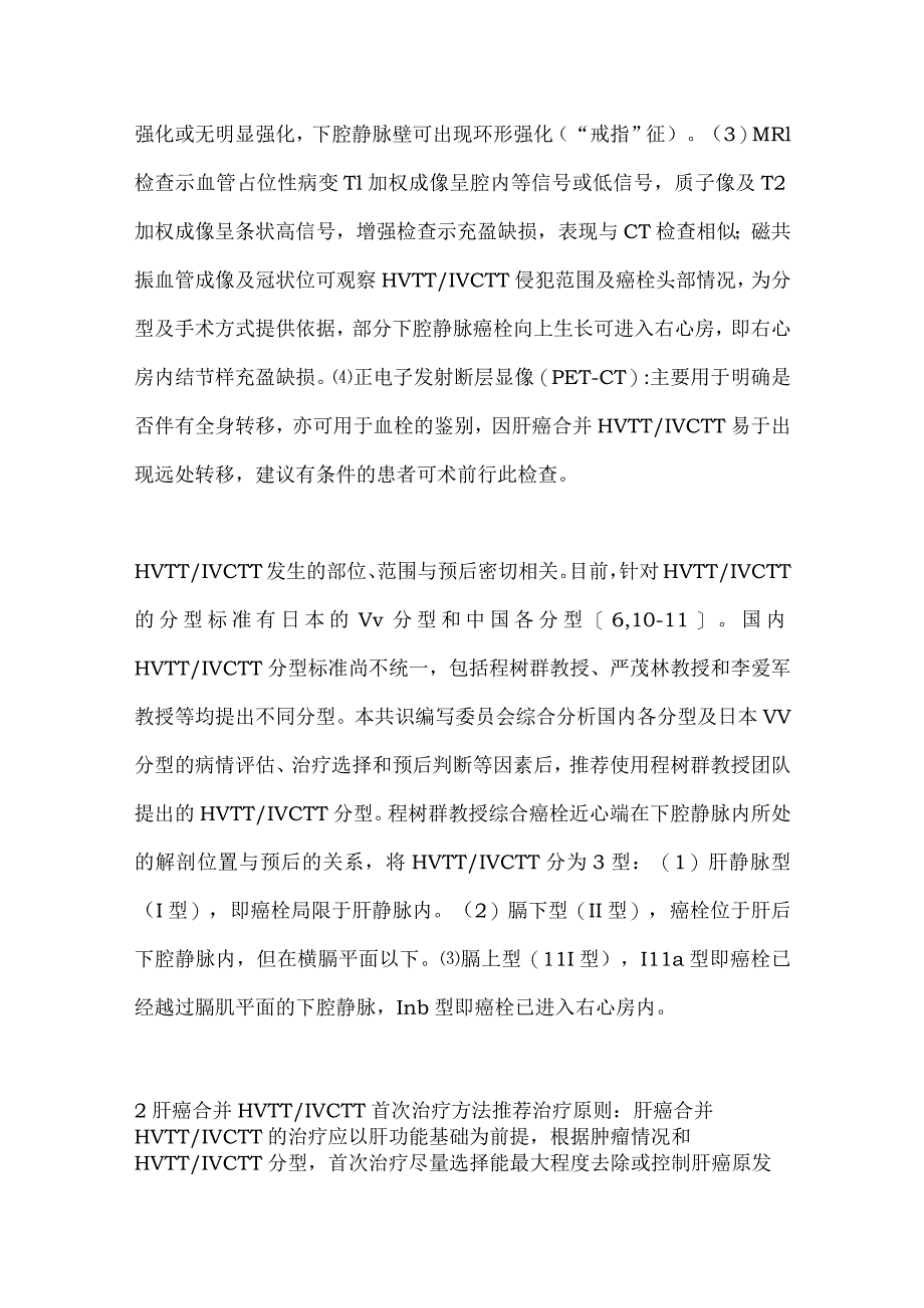 最新肝细胞癌合并肝静脉或下腔静脉癌栓多学科诊治中国专家共识要点.docx_第3页