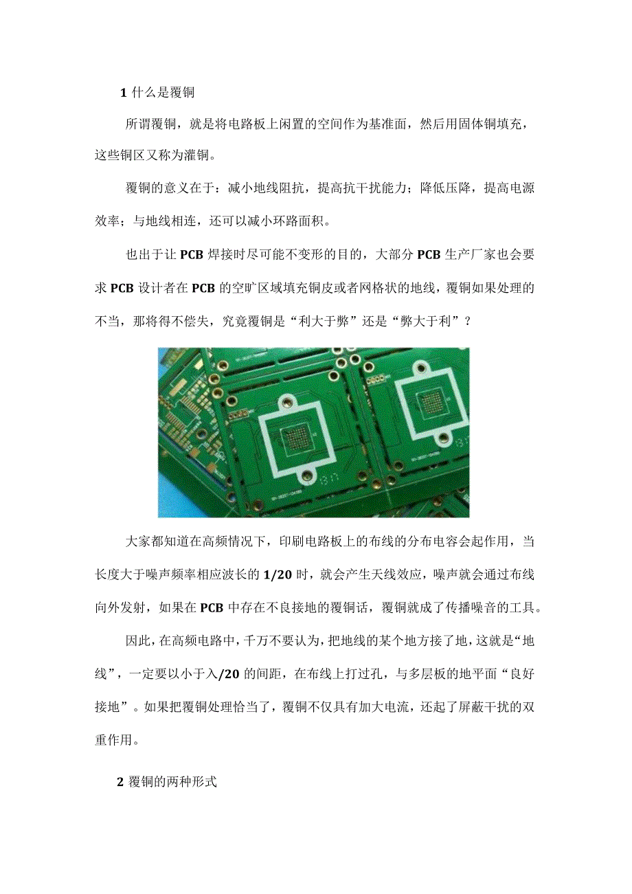 电路板采用网格覆铜还是实心覆铜？.docx_第1页