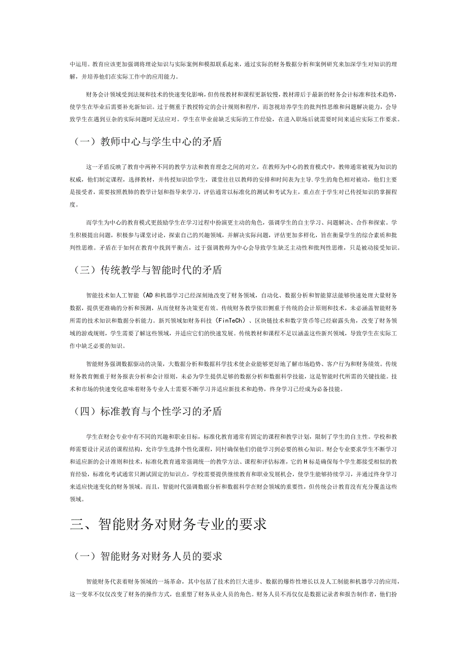 智能财务背景下财务会计向管理会计转型教学研究.docx_第2页