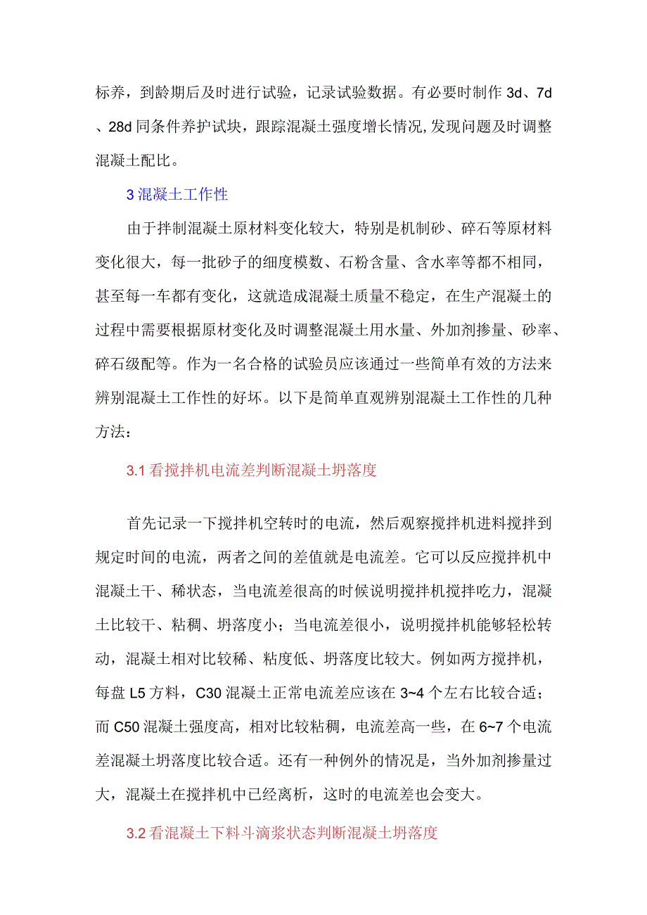 浅谈拌合站试验员对混凝土的质量控制.docx_第3页