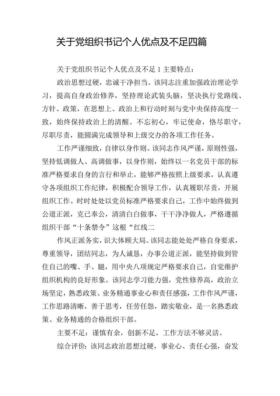 关于党组织书记个人优点及不足四篇.docx_第1页