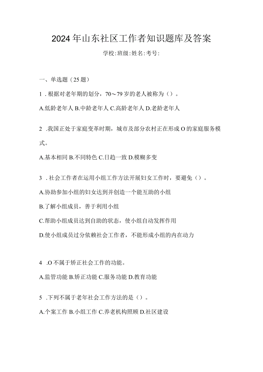 2024年山东社区工作者知识题库及答案.docx_第1页