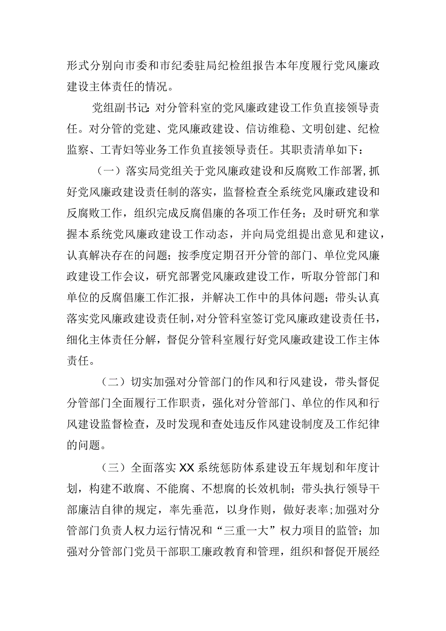 局领导班子成员落实党风廉政建设“一岗双责”责任清单.docx_第3页