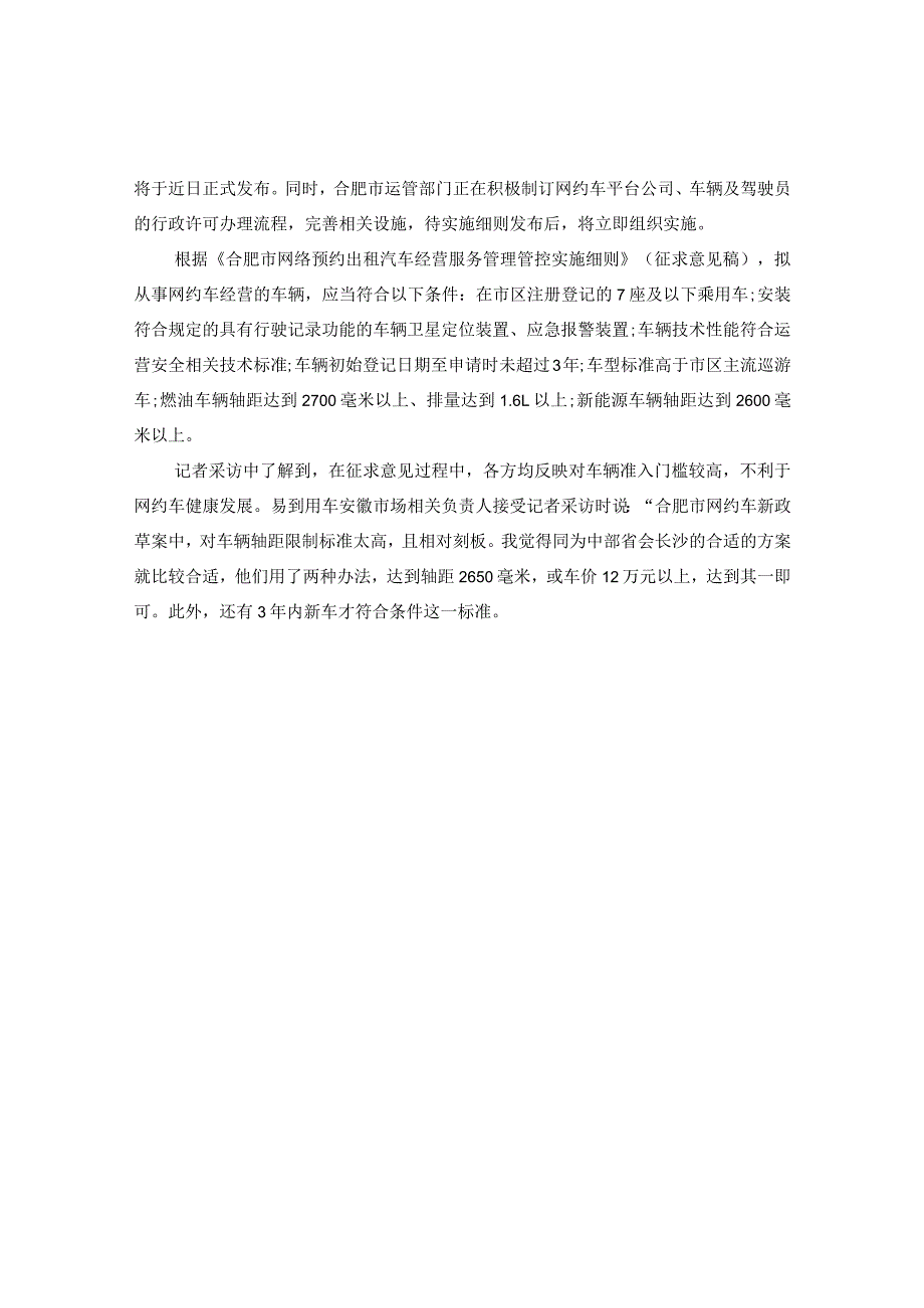 2024年安徽省网约车精选消息.docx_第2页