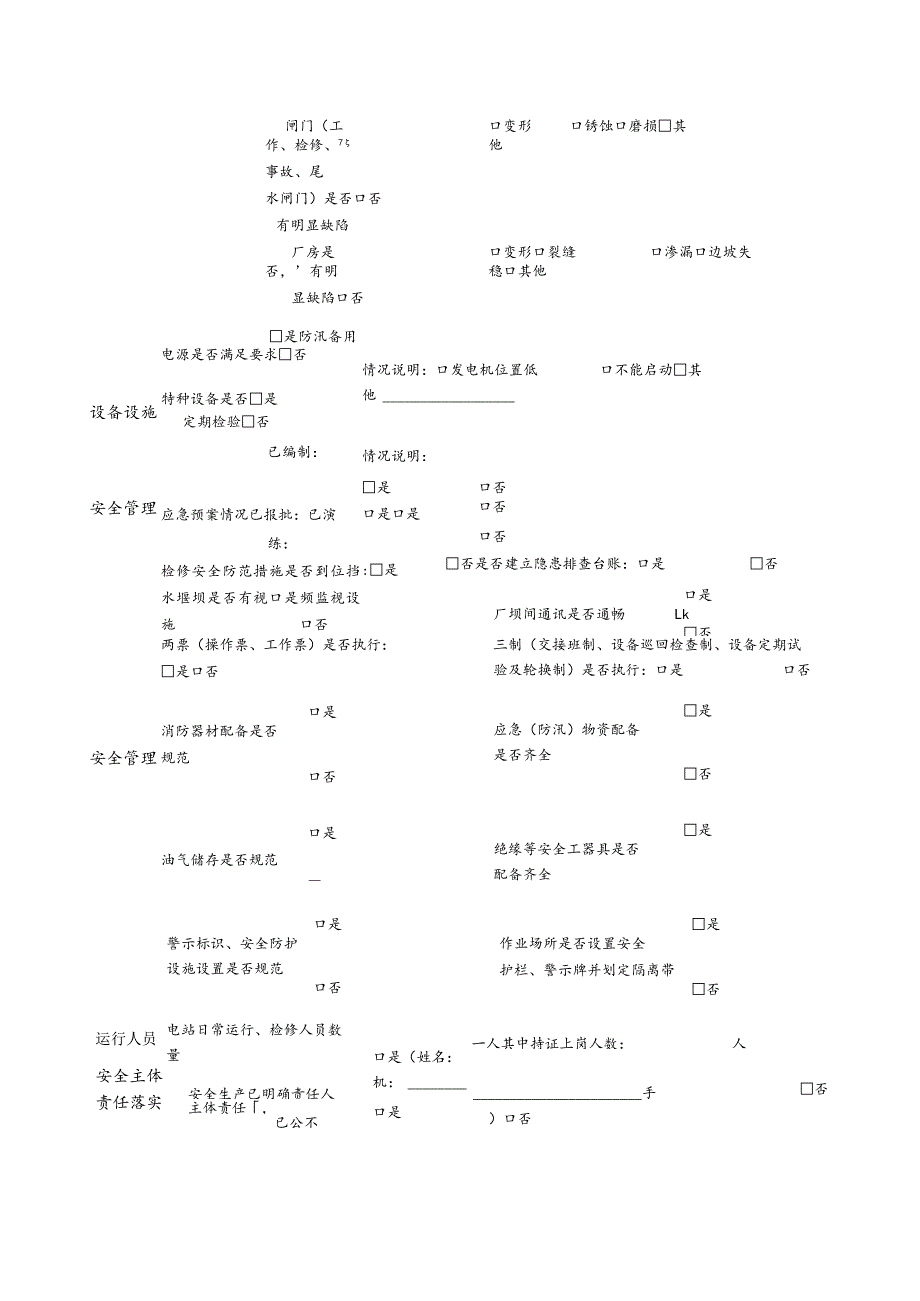 水电站风险隐患排查表.docx_第3页