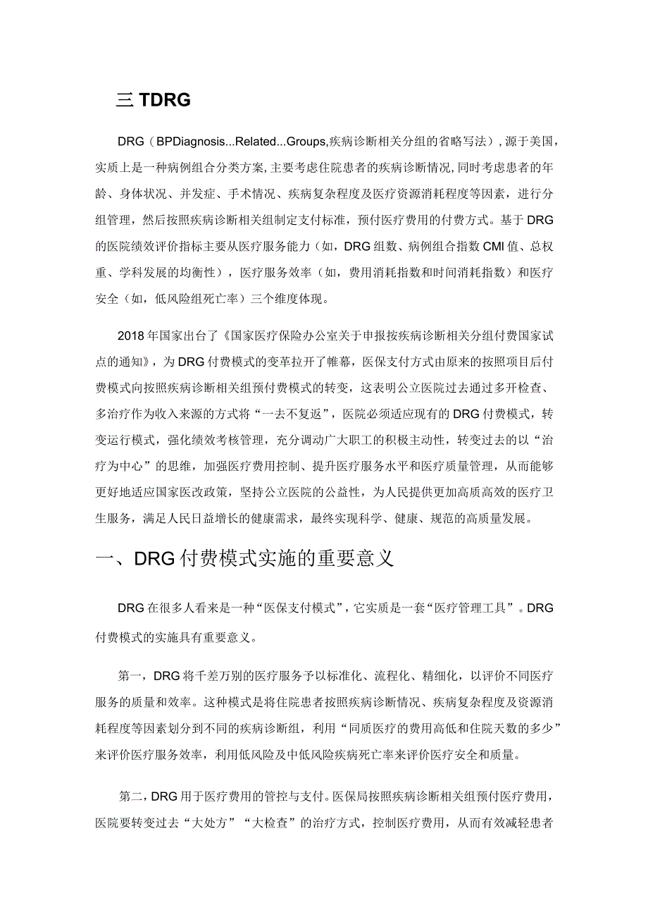 基于DRG付费模式下的公立医院绩效考核管理研究.docx_第1页