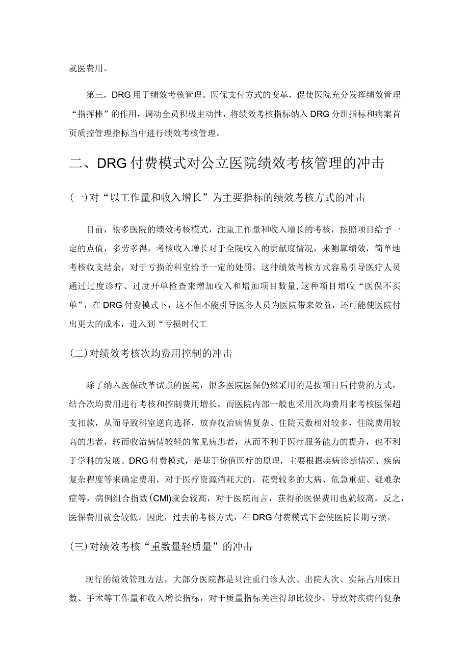 基于DRG付费模式下的公立医院绩效考核管理研究.docx_第2页