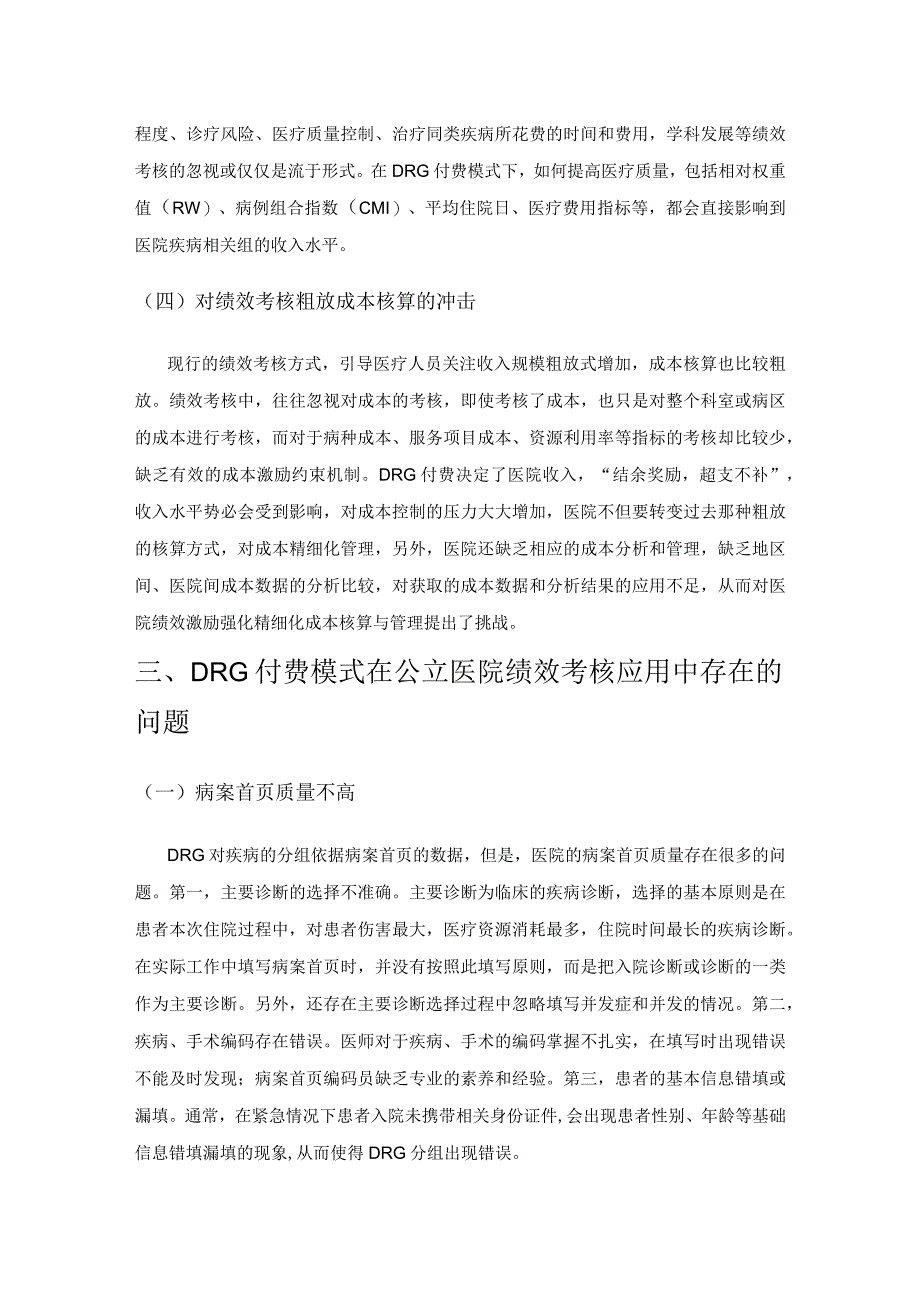 基于DRG付费模式下的公立医院绩效考核管理研究.docx_第3页