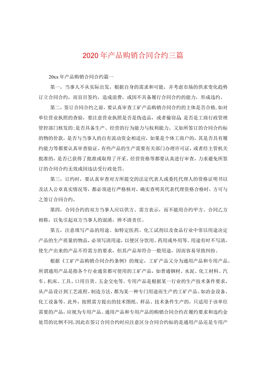 2024年产品购销合同合约三篇.docx_第1页