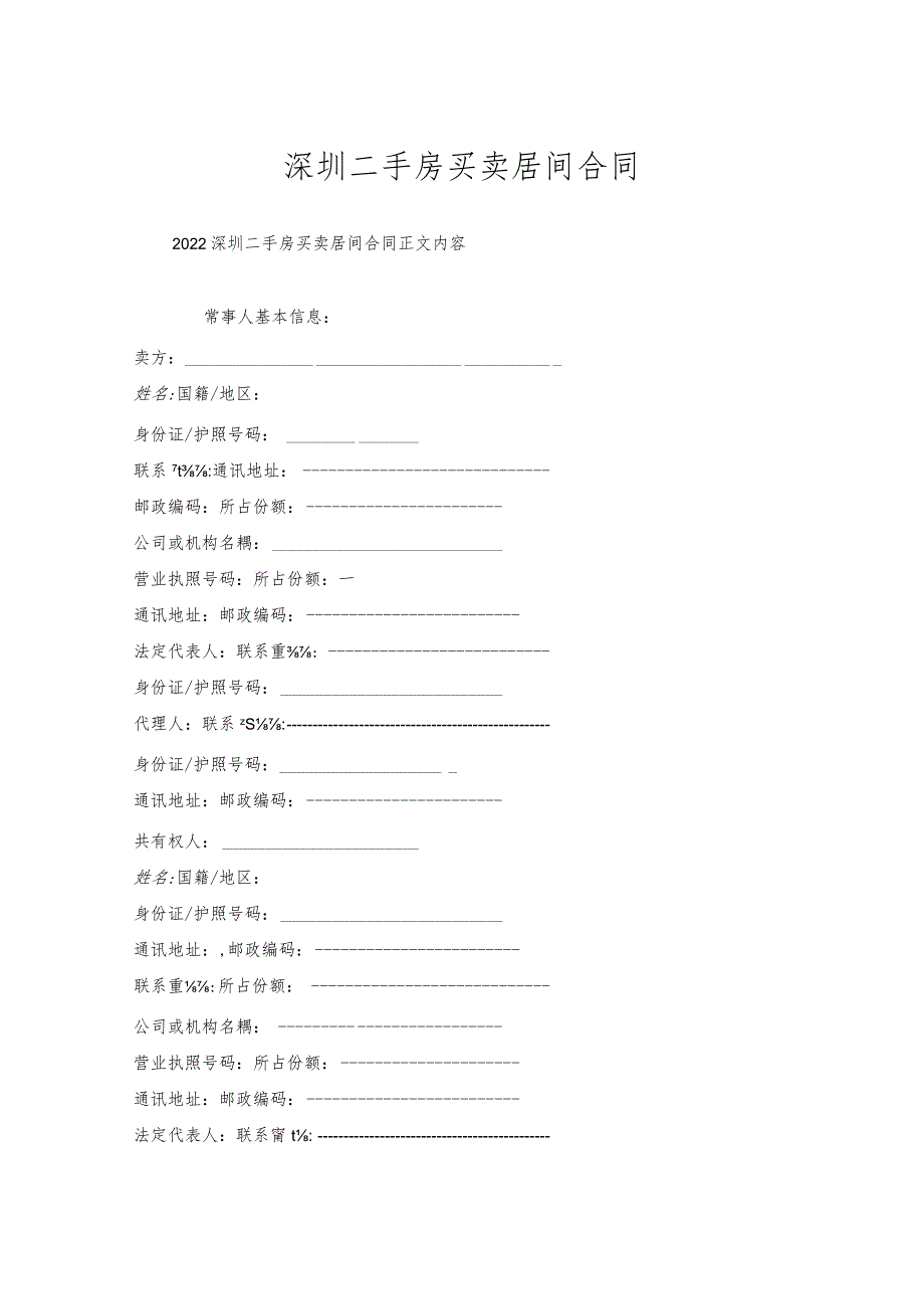 深圳二手房买卖居间合同.docx_第1页