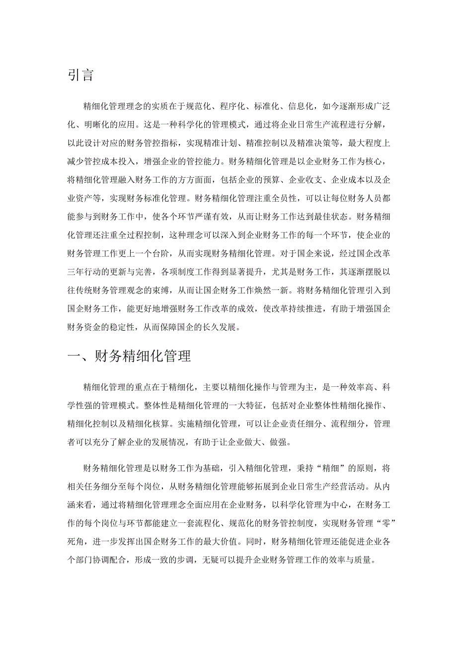 国企财务精细化管理的策略探索.docx_第1页